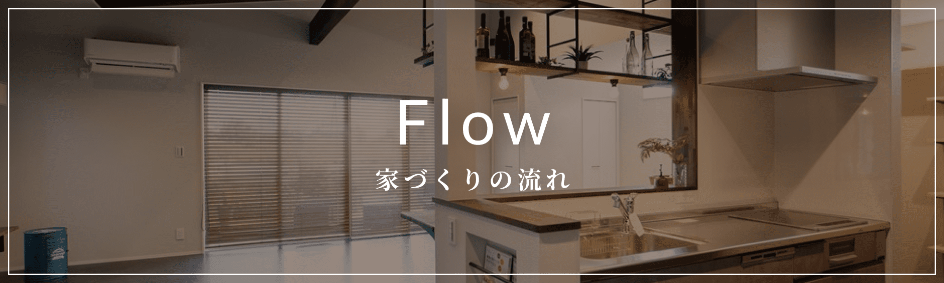 flow 家づくりの流れ
